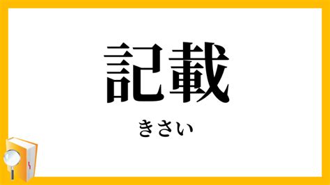 記載 同義詞|記載（きさい）の類語・言い換え